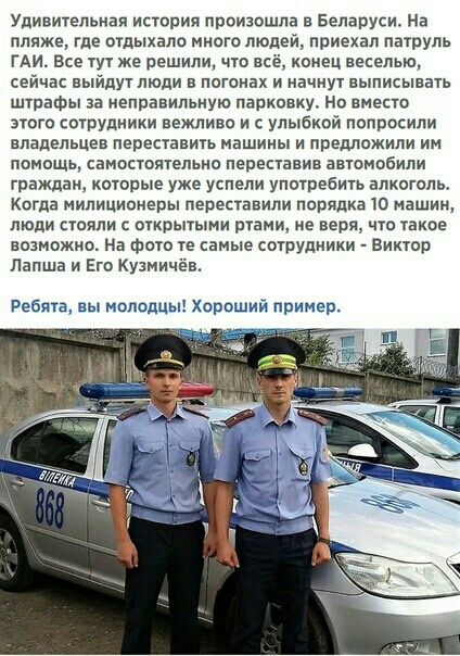 Удивительная история произошла в Беларуси На пляже где отдыхало много людей приехал патруль ГАИ Все тут же решили что всё конец веселью сеичас выйдут люди в погонах и начнут выписывать штрафы за неправильную парковку Но вместо этого сотрудники вежливо и с улыбкой попросили владельцев переставить машины и предложили им помощь самостоятельно переставив автонобили граждан которые уже успели употребит