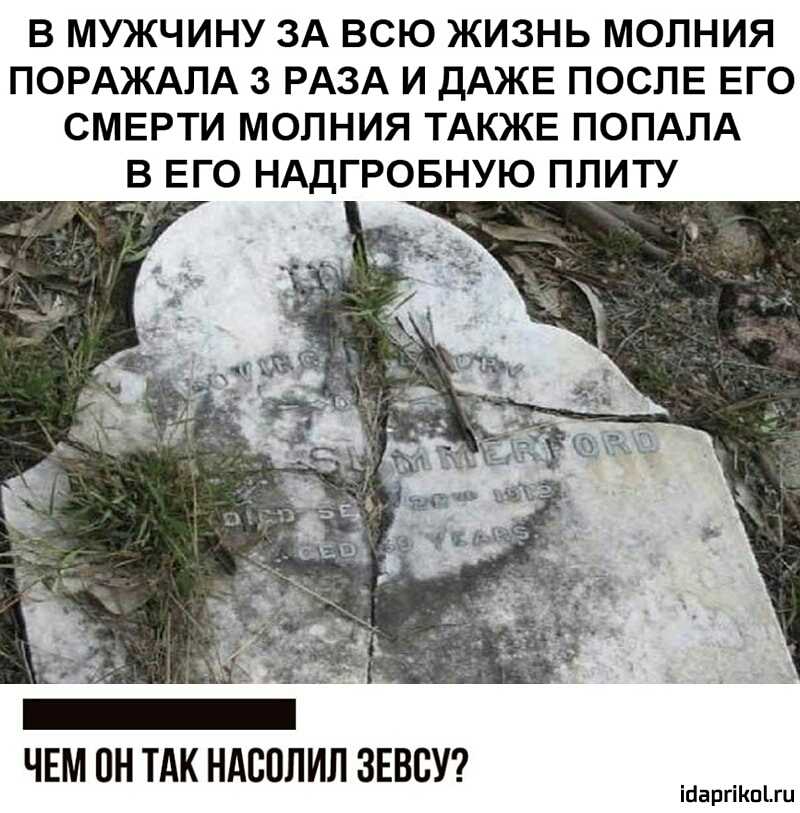 В МУЖЧИНУ ЗА ВСЮ ЖИЗНЬ МОПНИЯ ПОРАЖАЛА 3 РАЗА И ДАЖЕ ПОСЛЕ ЕГО СМЕРТИ МОЛНИЯ ТАКЖЕ ПОПАПА В ЕГО НАДГРОБНУЮ ППИТУ ЧЕМ ПН ТАК НАСИЛИЯ ЗЕВВУ ігаргіпгц