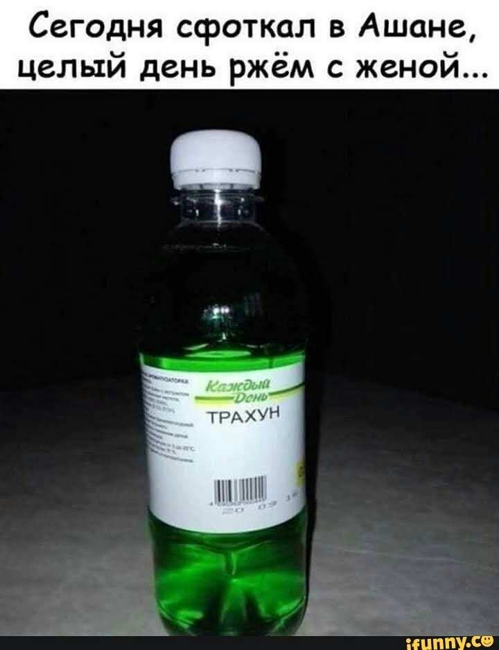 Сегодня сфоткал в Ашане целый день ржём с женой ТРАХУН ипппУ Со