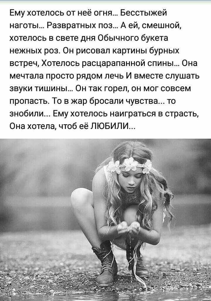 Ему хотелось от неё огня Бесстыжей наготы Развратных поз А ей смешной хотелось в свете дня Обычного букета нежных роз Он рисовал картины бурных встреч Хотелось расцарапанной спины Она мечтала просто рядом лечь И вместе слушать звуки тишины Он так горел он мог совсем пропасть То в жар бросали чувства то знобили Ему хотелось наиграться в страсть Она хотела чтоб её ЛЮБИЛИ
