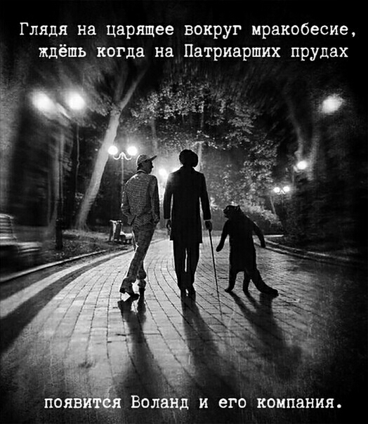 Глядя на царящее вокруг мракобесие ждёшь когда на Патриарших прудах