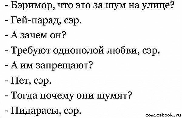 Бэримор что это за шум на улице Гей парад сэр А зачем он Требуют однополой любви сэр А ИМ запрещают Нет сэр Тогда почему они шумят Пидарасы сэр сошісэЬооКгц