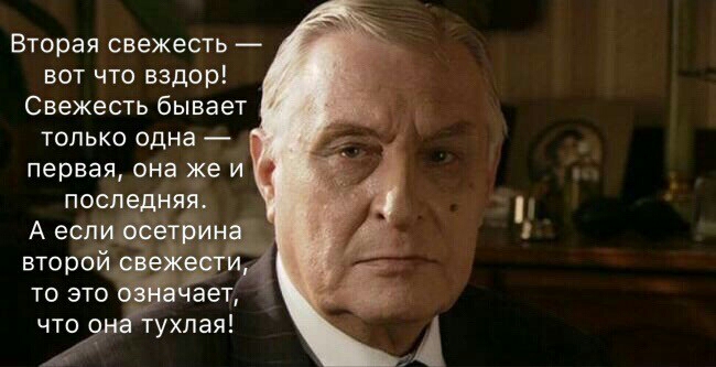 Вторая свежесть вот что вздор Свежесть бывает только одна первая она 49 и Последняя А еспиёёёт