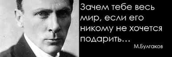 Зачем тебе весь мир еСАИ его никому не хочется П ОАО р ИТЬ мБуАгоков