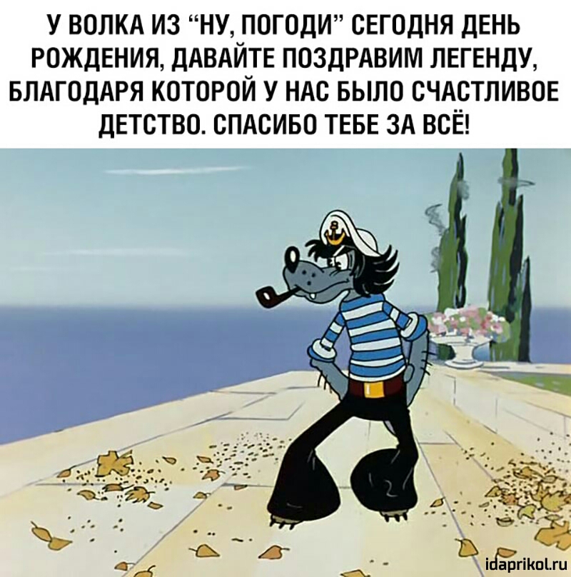 Давайте поздравим. Ну погоди волк с сигаретой. Волк из ну погоди с папиросой. Волк из ну погоди моряк. Волк из ну погоди в клешах.