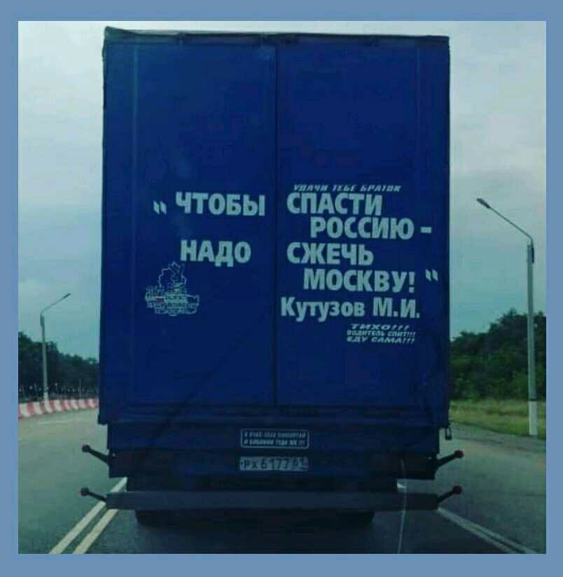 тип мы или и ЧТОБЫ СПАСТИ РОССИЮ НАДО СЖЕЧЬ МОСКВУ гг Кутузов М И