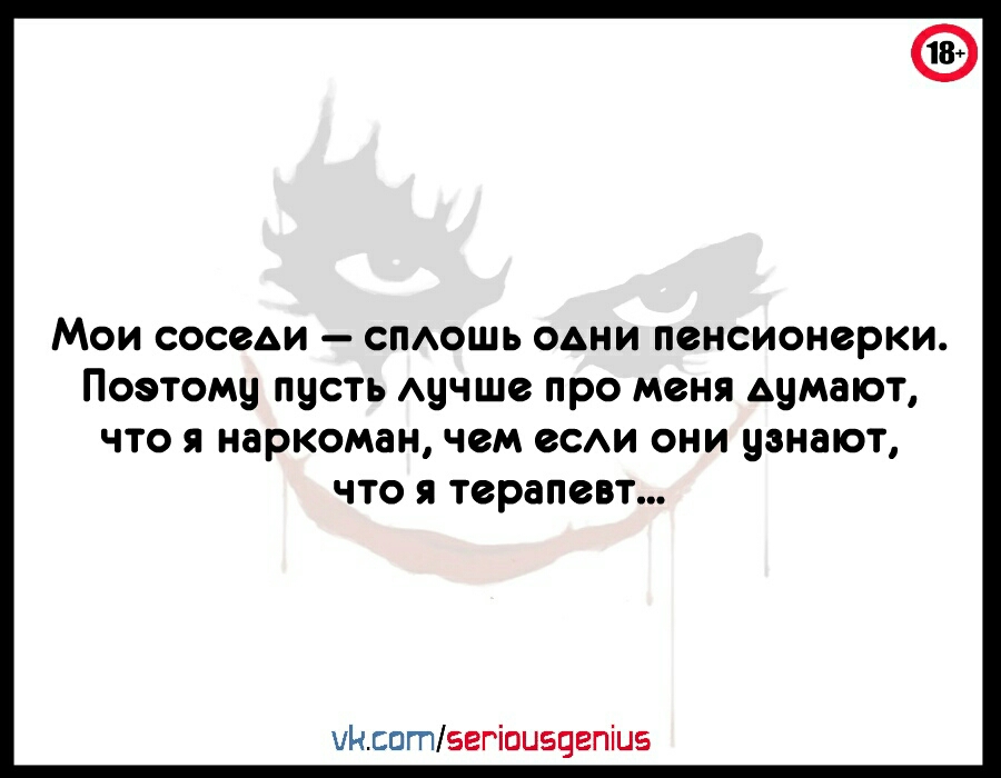 Мои соседи спдошь одни пенсионерки Поэтому пусть Аучше про меня думают что я наркоман чем ее они узнают что я терапевт иНсптвггіоиэчгпіиэ