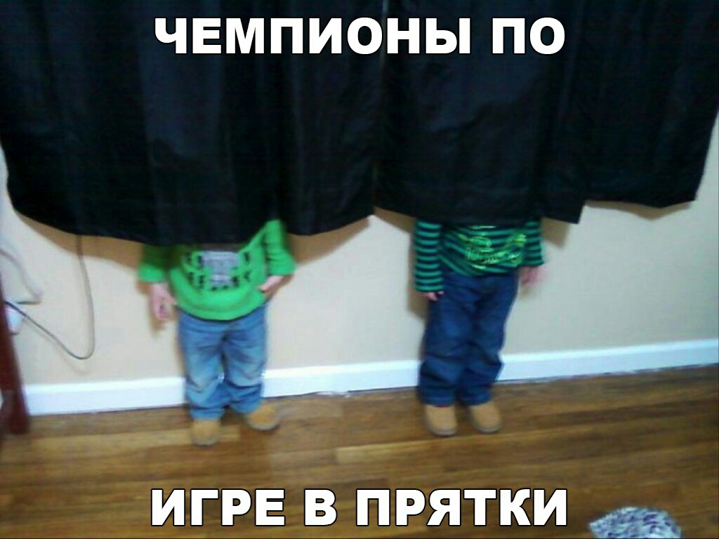 ЧЕМПИОНЫ ПО ИГРЕ в прятки