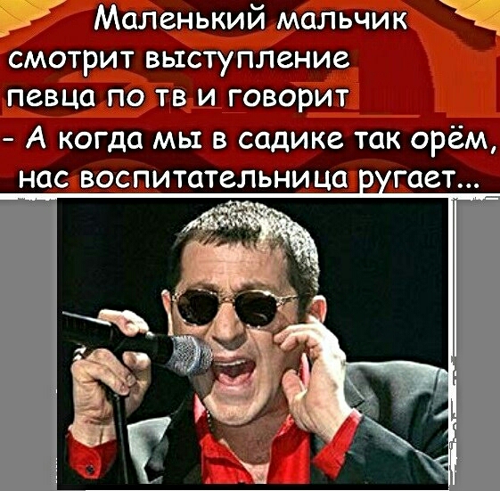 Маленький мальчик смотрит выступление певца по тв и говорит А когда мы в садике так орём нас воспитательница гает
