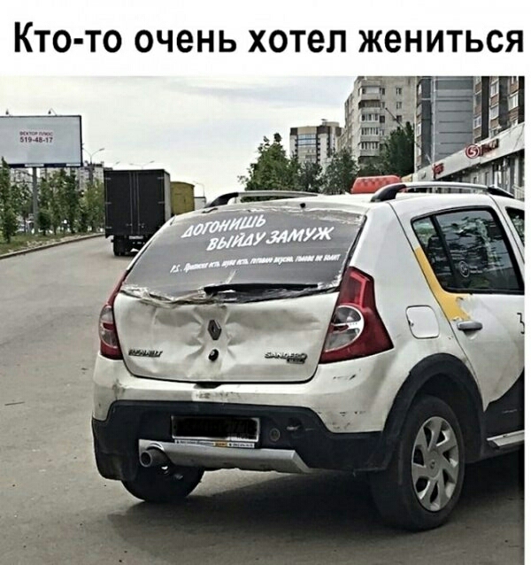 КТО ТО ОЧЕНЬ хотел жениться