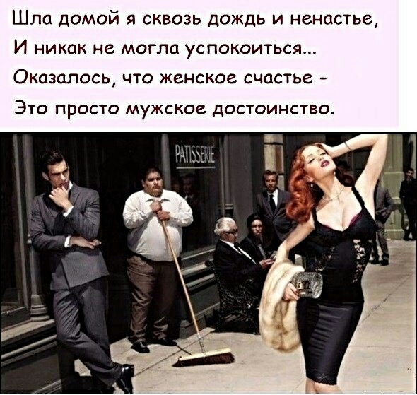 Шла домой я сквозь дождь и ненастье И никак не МОГЛО уСПОКОИТЬСЯ ОКОЗОЛОСЬ ЧТО женское счастье ЭТО ПРОСТО МУЖСКОЗ дОСТОИНСТВО