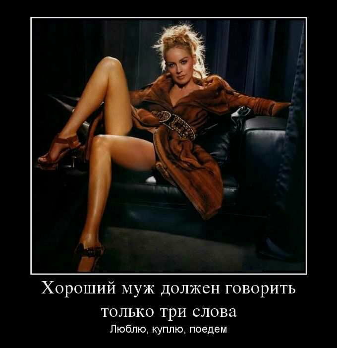 Хороший муж должен говорить ТОЛЬКО ТРИ слова Люблю куплю поедем