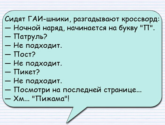 Сидят ГАИ шники разгадывают кроссворд Ночной наряд начинается на букву П Патруль Не подходит Пост Не подходит Пикет Не подходит Посмотри на последней странице Хм Пижама