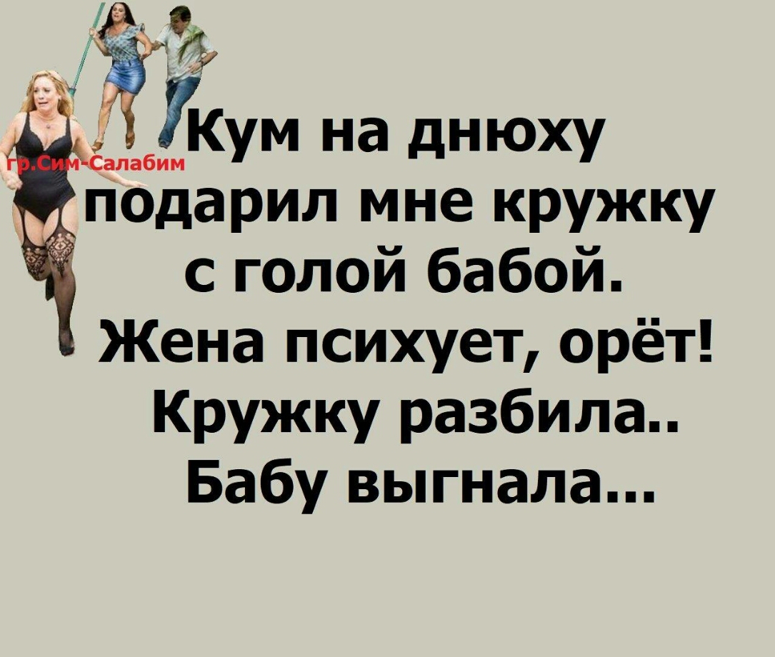 Подарил мне кружку с голой бабой Жена психует орёт Кружку разбила Бабу выгнала