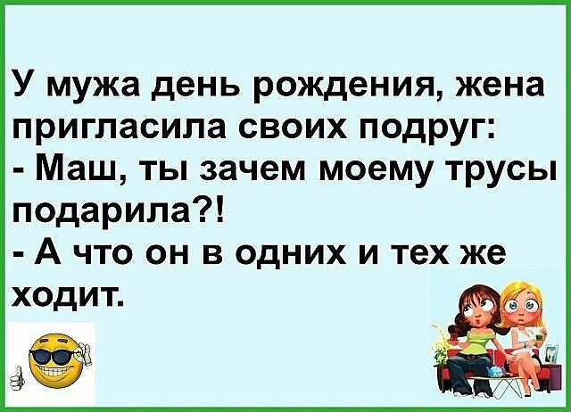 У мужа день рождения жена ПРИГПЗСИПЗ СВОИХ ПОДРУГ Маш ТЫ зачем моему ТРУСЬі подарила А что он в одних и тех же ходит 3