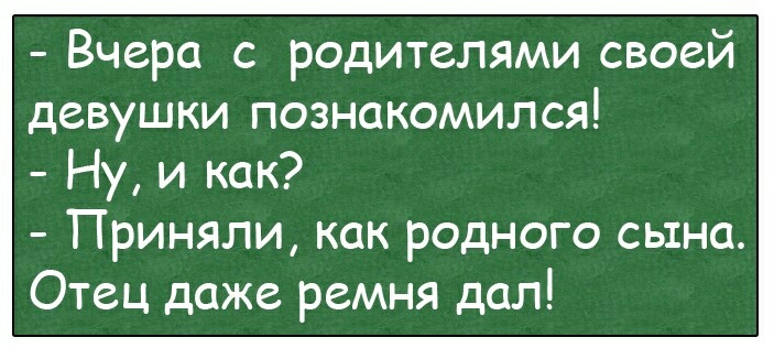 Вчера с родителями своей девушки познакомился Ну и как Приняли как родного сына Отец даже ремня дал