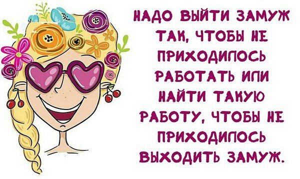 НААО ВЫЙТИ ЗАМУЖ ТАН ЧТОБЫ 17 ПРИХОАИПОСЬ РАБОТАТЬ ИПИ НАЙТИ ТАИУЮ РАБОТУ ЧТОБЫ ИЕ ПРИХОАИПОСЬ ВЫХОДИТЬ ЗАМУЖ
