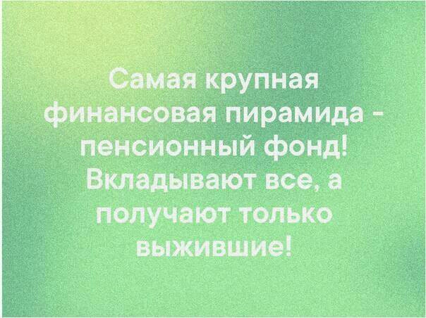 крупная оВая пирамида Пенсионный фонд Вкладывают все получат только выжившим