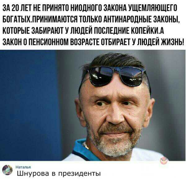 ЗА 20 ЛЕТ НЕ ПРИНПТО НИОДНОГО ЗАКОНА УЩЕМЛНЮЩЕГО БОГАТЫХЛРИНИМАЮТОН ТОЛЬКО АНТИНАРОЛНЫЕ ЗАКОНЫ КОТОРЫЕ ЗАБИРАЮТ У ЛЮДЕЙ ПОСЛЕДНИЕ КОПЕЙКИА ЗАКОН О ПЕНОИОННОМ ВОЗРАОТЕ ОТБИРАЕТ У ЛЮДЕЙ ЖИЗНЬ я Шнурова в президенты