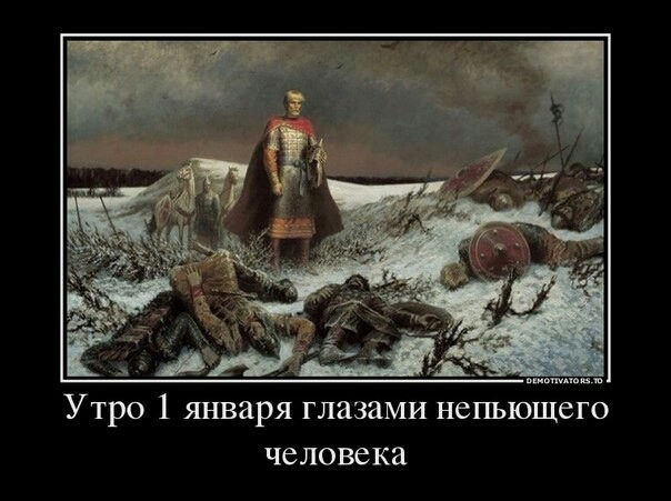 Утро 1 января глазами непьющего человека