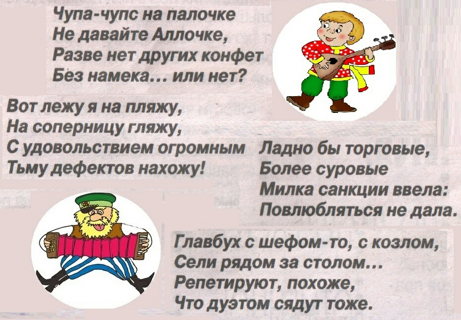 Чупа чупс на палочке Не давайте Аллочке Разве нет других конфет Без намека или нет Вот лежу я на пляжу На соперницу гляжу С удовольствием огромным Ладно бы торговые Тьму дефектов нахожу Более суровые Милка санкции ввела Повлюбляться не дала Главбух с шефом то с козлам Сели рядом за столом Репетируют похоже Что дуэтом сядут тоже