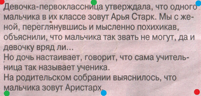 Девочка первоклассндца утверждала что одного мальчика в их классе зовут Арья Старк Мы с же ной переглянувшись и мысленно похихикав объяснили что мальчика так звать не могут да и девочку вряд ли _Но дочь настаивает говорит что сама учитель ница так называет ученика На родИтельском собрании выяснилось что Мальчика зовут Аристарх