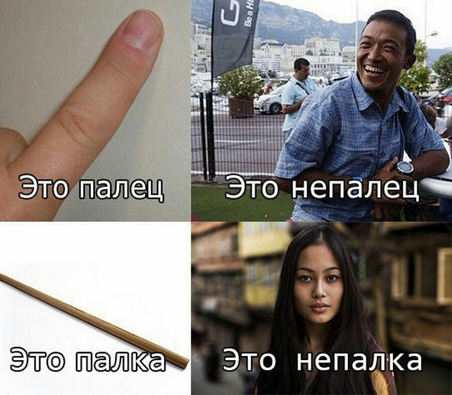 ЭТо Н_епалец ЁЁ Это непалка