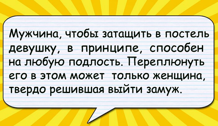 Мужчина чтобы затащить в постель девушку в принципе способен на любую подлость Переплюнуть его в этом может только женщина твердо решившая выйти замуж