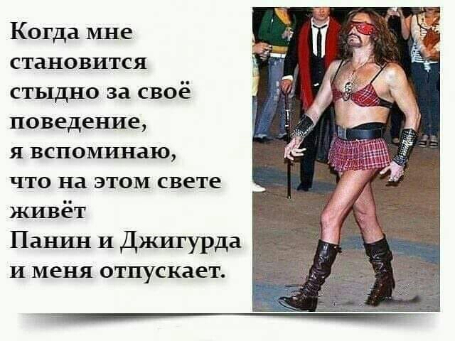 Когда мне становится стыдно за своё поведение я вспошитнаю что на этом свете живёт Панин И Джитурда и меня отпускает