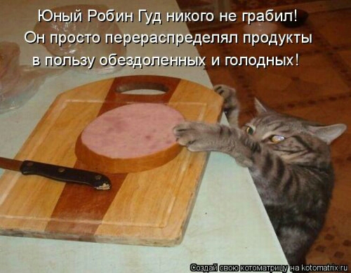 ЮЁЁЙ РобинГуд никого не грабил Ён пррръв пе Адс итпматшм на хм