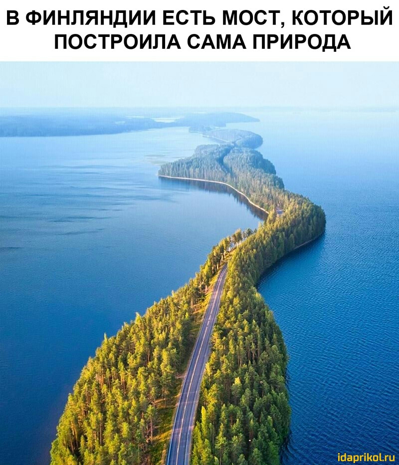 В ФИНЛЯНДИИ ЕСТЬ МОСТ КОТОРЫЙ ПОСТРОИЛА САМА ПРИРОДА