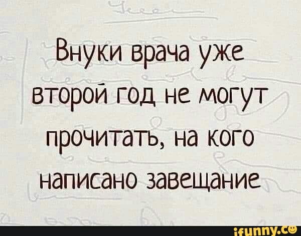 Внуки врача уже второй год не могут прочитать на кого написано завещание
