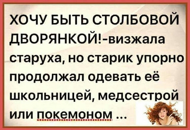 хочу выть столвовой ДВОРЯНКОЙ визжала старуха но старик упорно продолжал одевать её школьницей медсестрой