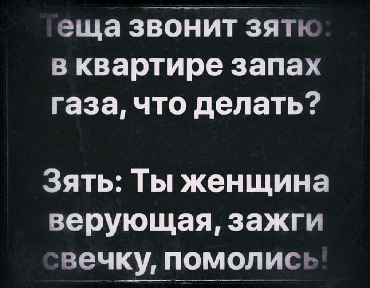 еща звОнитёятк в квартире запах газа что делать Зять Ты женщина верующая зажги вечку помолись