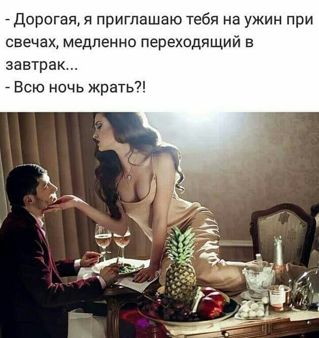 Дорогая я приглашаю тебя на ужин при свечах медленно переходящий в завтрак Всю ночь жрать