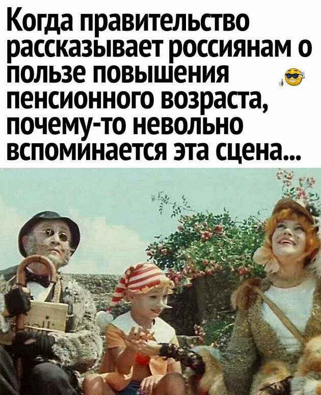 Когда правительство рассказывает россиянам о пользе повышения пенсионного возраста почему то невольно ВСПОМИНЗЕТСЯ эта СЦЕНа