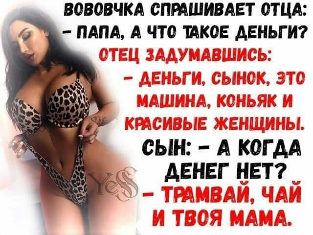 ВОВОВЧКА СПРАШИВАЕТ ОТЦА ПАПА А ЧТО ШКОЕ АЕНЬГ И исын А КОГДА дЕНЕг ЕЕТ г