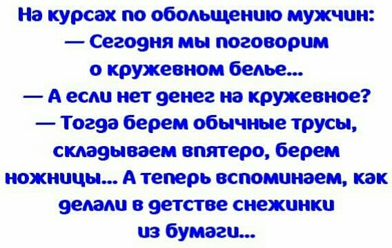 На курсах по обоАьщеншо мужчин Сеаоеня мы поговорим о кружевном беАье А есш нет 9енег на кружевное Тоа9а берем обычные трусы ст9ываем впятеро берем ножницы А теперь вспоминаем как ведали в 9етстве снежинки из бумаги
