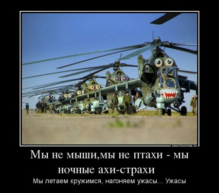 МЫ не МЫШИМЫ не птахи МЫ ночные ахистрахи мы пщаем ружимся нагоняет ужасы Ужасы
