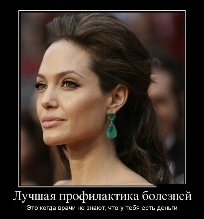Лучшая профилактика болезней Это когда врачи не знают что у тебя есть деньги