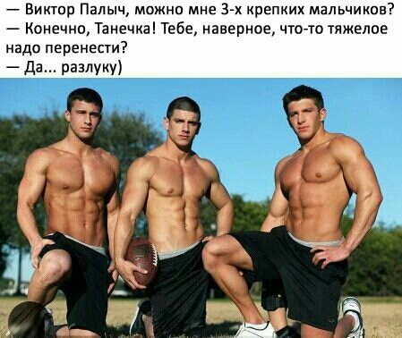 Виктпр Палыч можна мне 3 х крепких мапьчикпв Конечно Танечка Тебе наверное что то тяжелое надо перенести да разлуку