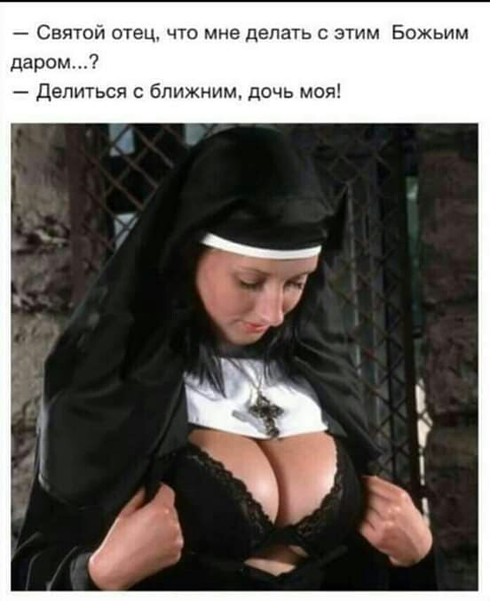Святой отец что мне делать с этим Божьим даром Делиться ближним дочь моя
