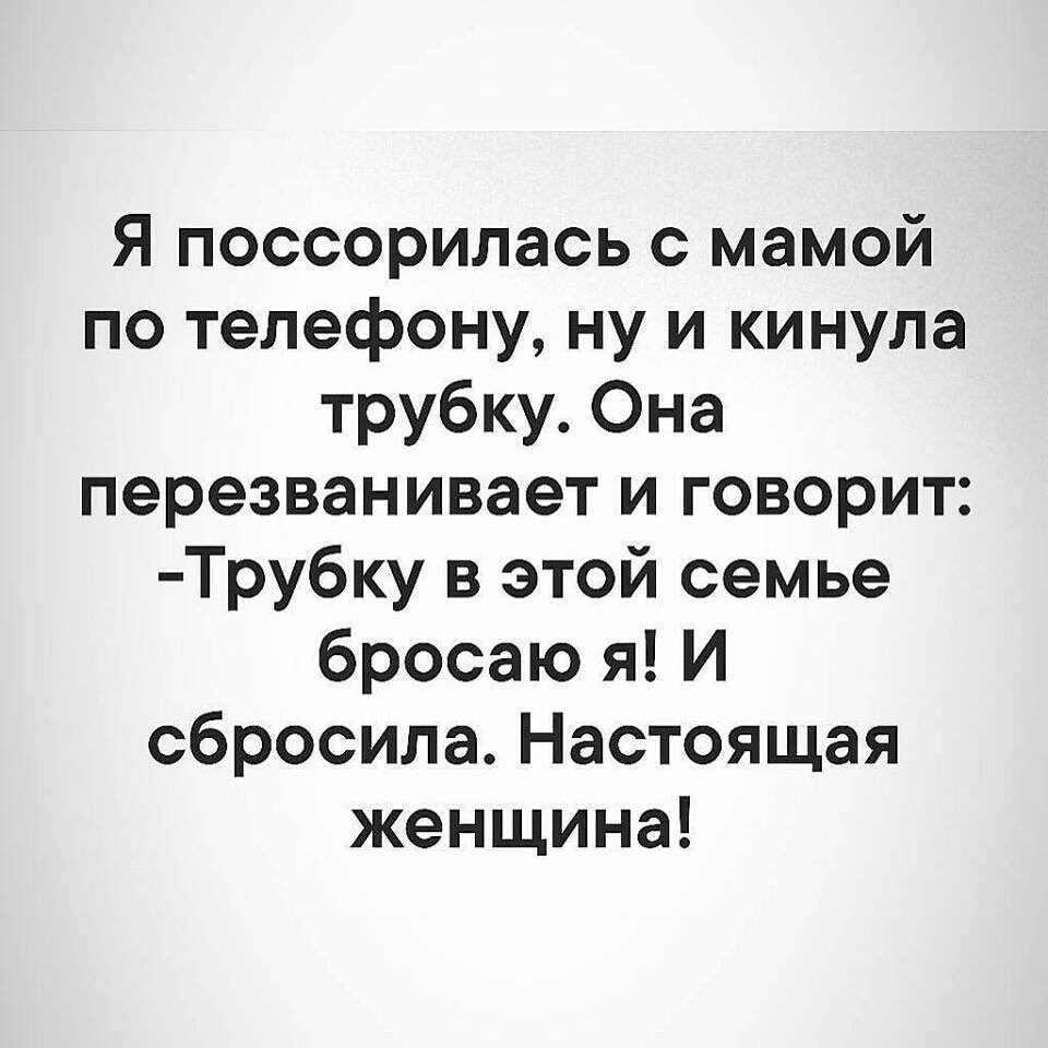 Я поссорилась с мамой по телефону ну и кинула трубку Она перезванивает и  говорит Трубку в этой семье бросаю я И сбросила Настоящая женщина - выпуск  №222269