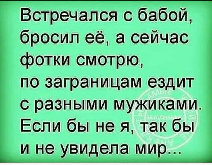 Бстречался с бабой бросил её а сейчас фотки смотрю по заграницам ездит с разными мужиками Если бы не я так бы ине увидела мр