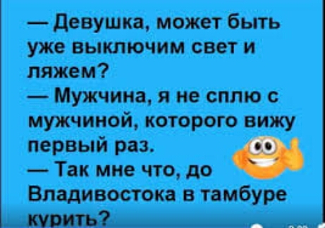 девушка может быть уже выключим свет и ляжем Мужчина я не сплю с мужчиной которого вижу первый раз Так мне что до Владивостока в тамбуре тить
