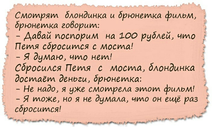 Смотрят бАондмнка м брюнетка фмдьм брюнетка говорим Аабай повторим на 100 рублей чило Петя сбросится с моста Я думаю чило нем сбросыюя Петя с моста бАондинка достаёт деньги брюнетка Не надо я уже смолмреда этои фмддм Я може но я не думаш что он ещё раз сбросилиш _ _ м _ м