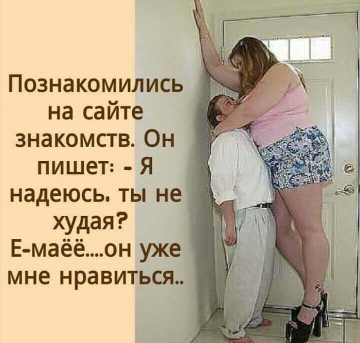 на сайте знакомств Он пишет Я надеюсь ты не худая Е маёёон уже мне нравиться