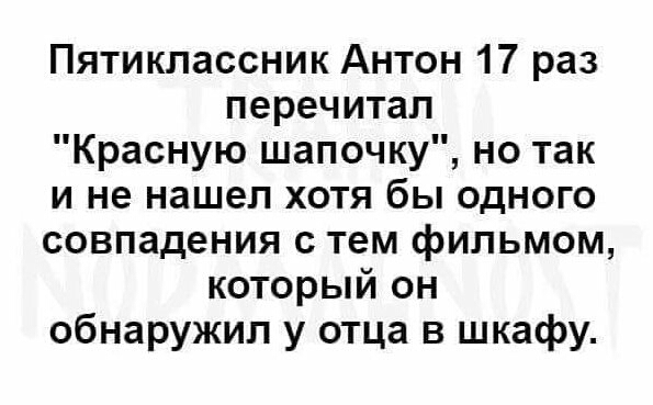 Пятиклассник Антон 17 раз перечитал Красную шапочку но так и не нашел хотя бы одного совпадения с тем фильмом который он обнаружил у отца в шкафу