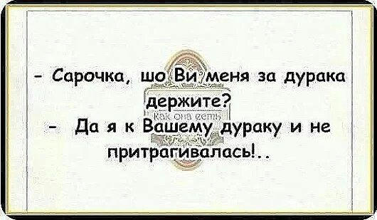 т ня за дурака