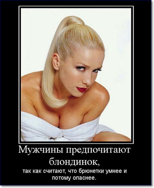 МУЖЧИНЫ НреДПОЧИТЗЮТ блондинок ТЗК как СЧИТЗЮТ ЧТО брюнетки умнее И ПОТОМУ ОПЭСНЕЁ
